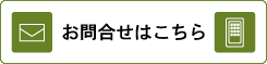 お問い合せはこちら