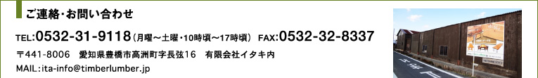 ご連絡・お問い合わせ　TEL：0532-31-9118（月曜〜土曜・10時頃〜17時頃）　FAX：0532-32-8337