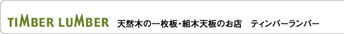 TIMBER LUMBER　天然木の一枚板・組木天板のお店　ティンバーランバー