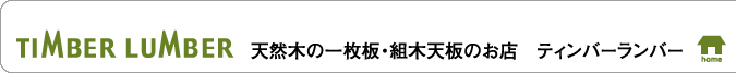 TIMBER LUMBER　天然木の一枚板・組木天板のお店　ティンバーランバー