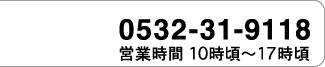 TEL：0532-31-9118（月曜〜 土曜・10時頃〜17時頃）