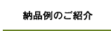 納品例のご紹介