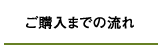 ご購入までの流れ