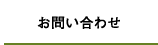 お問い合せ