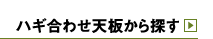 ハギ合わせ天板から探す