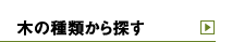 木の種類から探す