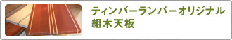 ティンバーランバーオリジナル組木天板