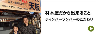材木屋だから出来ること　ティンバーランバーのこだわり