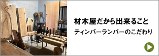 材木屋だから出来ること　ティンバーランバーのこだわり