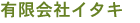 �L����ЃC�^�L 