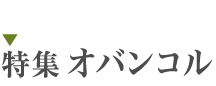 ���W�u�I�o���R���v