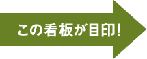 この看板が目印！