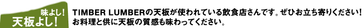 味よし！天板よし！　TIMBER　LUMBERの天板が使われている飲食店さんです。ぜひお立ち寄りください！お料理と供に天板の質感も味わってください。