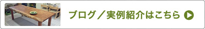 ブログ／実例紹介はこちら