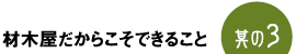 材木屋だからこそできること　其の3