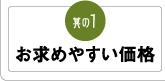 其の1「お求めやすい価格」