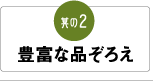 其の2「豊富な品ぞろえ」