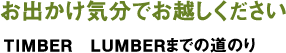 お出かけ気分でお越しください　TIMBER　LUMBERまでの道のり