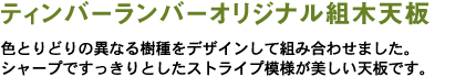 オリジナル組木天板